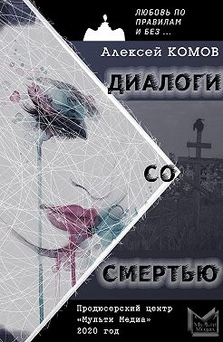 Диалоги со смертью