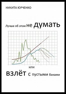 Лучше об этом не думать, или Взлёт с пустыми баками