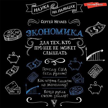 Экономика. Для тех, кто про нее не может слышать