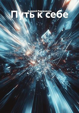 Путь к себе