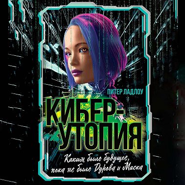 Киберутопия. Каким было будущее, пока не было Дурова и Маска