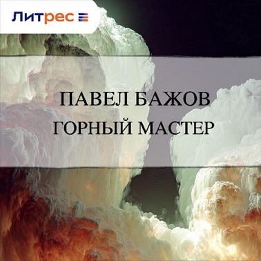 Горный мастер