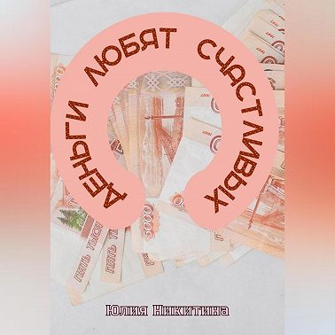 Деньги любят счастливых
