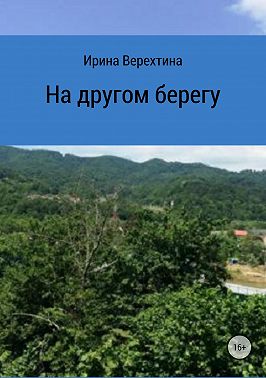 На другом берегу