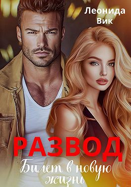 Развод. Билет в новую жизнь