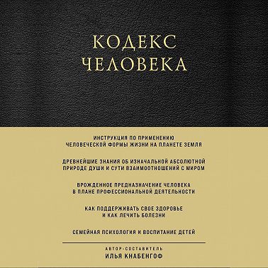 Кодекс человека