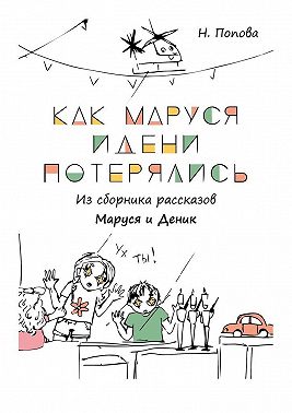 Как Маруся и Дени потерялись