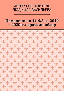 Изменения в 44-ФЗ за 2019—2020 гг.: краткий обзор