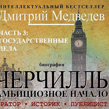 Черчилль. Биография. Часть 3. Государственные дела