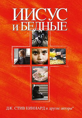 Иисус и бедные