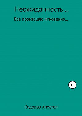 Неожиданность