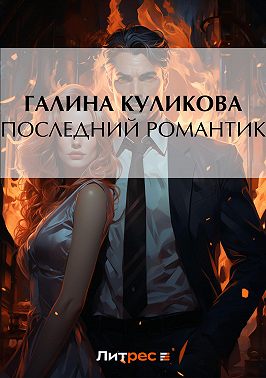 Последний романтик