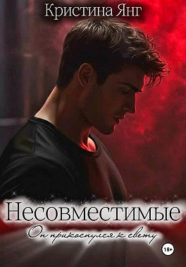 Несовместимые. Книга вторая