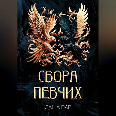 Свора певчих