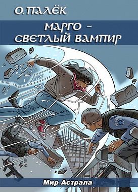 Марго – светлый вампир