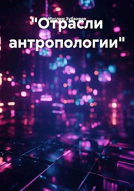 "Отрасли антропологии"