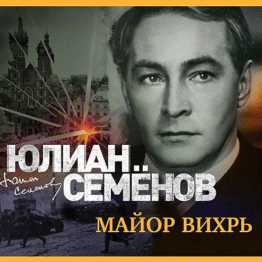 Майор Вихрь