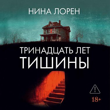 Тринадцать лет тишины