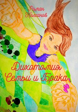 Дихотомия семьи и брака