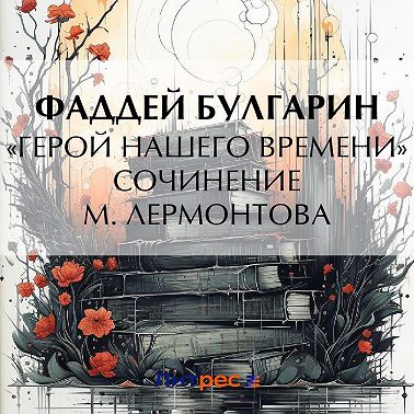 «Герой нашего времени». Сочинение М. Лермонтова
