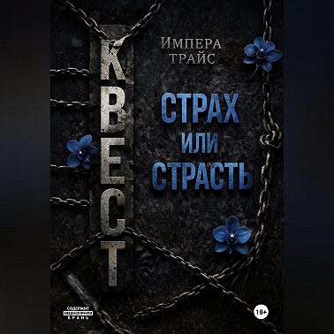 Квест. Страх или страсть