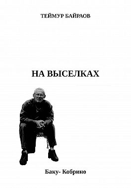 НА ВЫСЕЛКАХ
