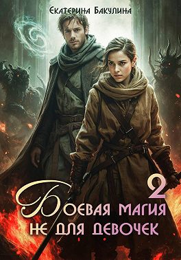 Боевая магия не для девочек – 2