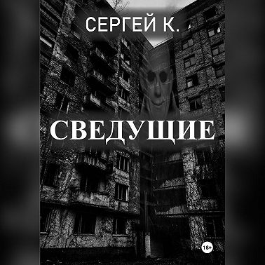 Сведущие