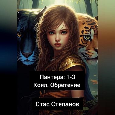 Пантера 1-3. Коял. Обретение