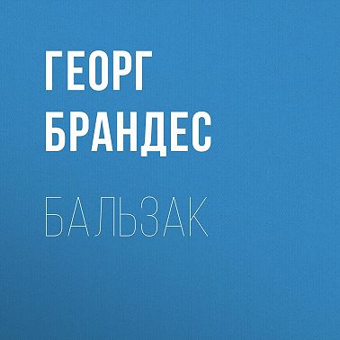 Бальзак