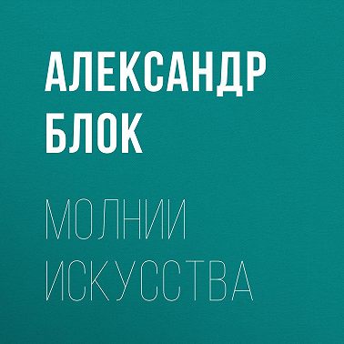 Молнии искусства