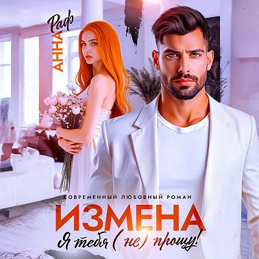 Измена. Я тебя (не) прощу!