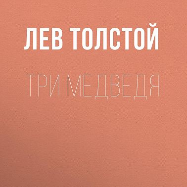 Три медведя