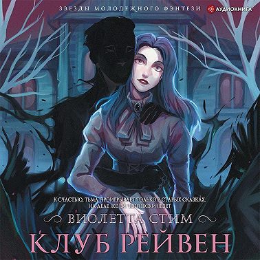 Клуб Рейвен