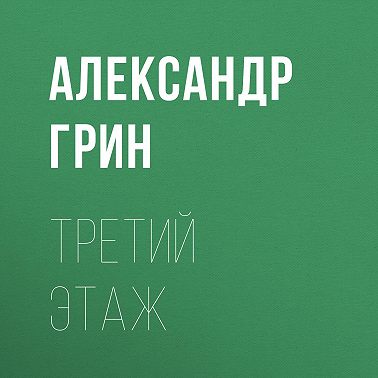 Третий этаж