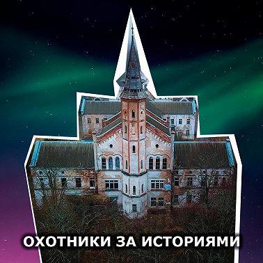 S1E13: Провинциальная психиатрическая больница Алленберг. Открытая в 1852, сегодня умирает от рук вандалов