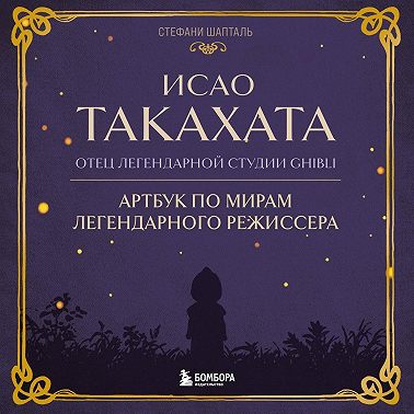 Исао Такахата: отец легендарной студии Ghibli