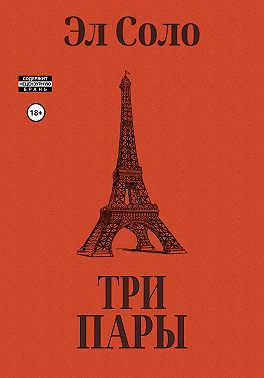 Три Пары