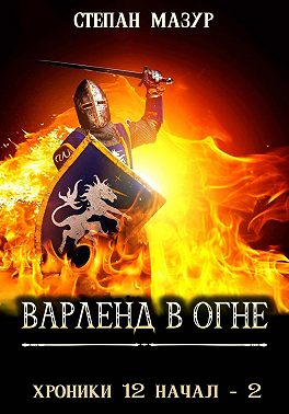 Варленд в огне (*60 иллюстраций)
