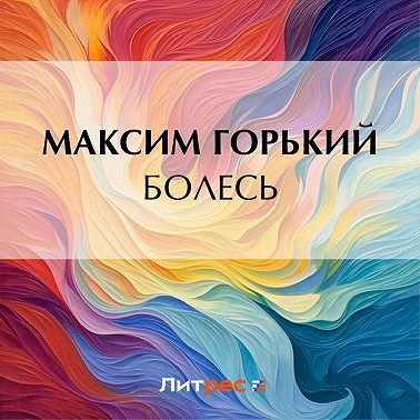 Болесь