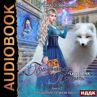 Академия темной магии 2. Подчиняться, чтобы править