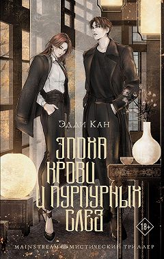 Эпоха крови и пурпурных слез