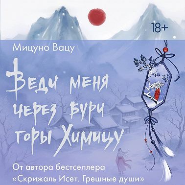 Веди меня через бури горы Химицу