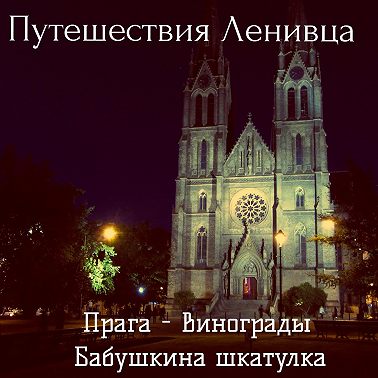 Прага (Винограды) - Бабушкина шкатулка