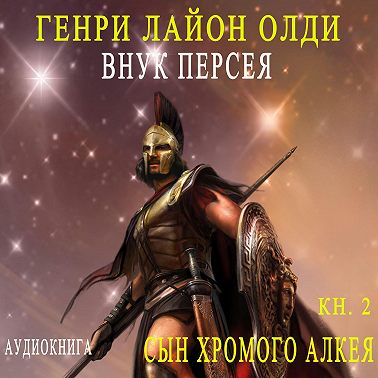 Внук Персея. Сын хромого Алкея