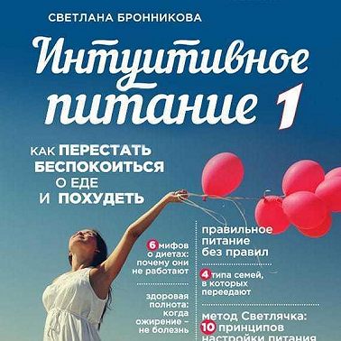 Интуитивное питание. Как перестать беспокоиться о еде и похудеть. часть 1