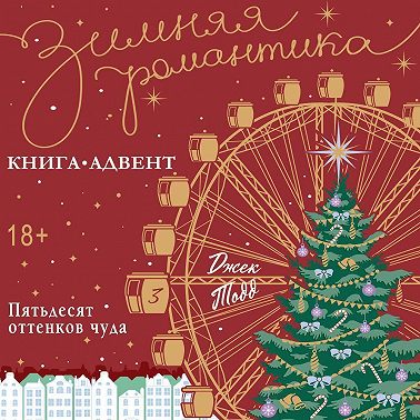 Пятьдесят оттенков чуда