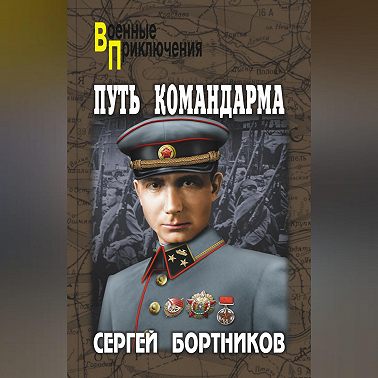 Путь командарма (сборник)