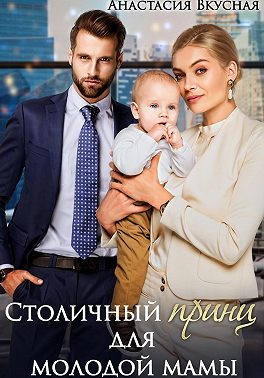Столичный «принц» для молодой мамы