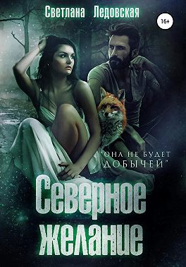 Северное желание